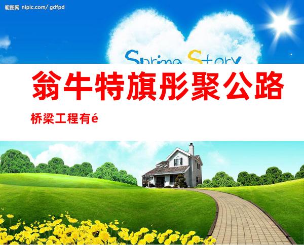 翁牛特旗彤聚公路桥梁工程有限公司