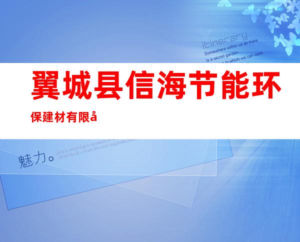 翼城县信海节能环保建材有限公司