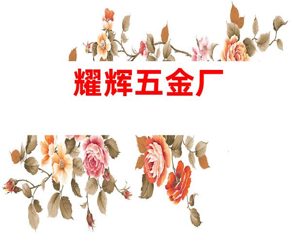 耀辉五金厂