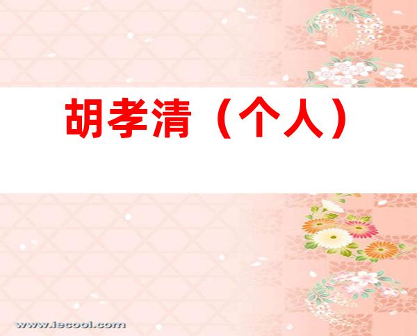 胡孝清（个人）