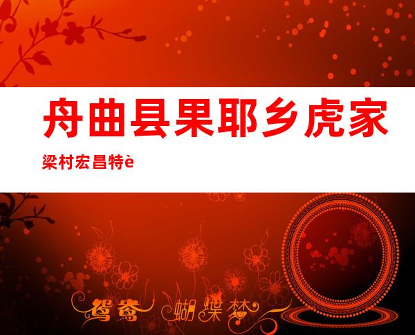 舟曲县果耶乡虎家梁村宏昌特色种植农民专业合作社