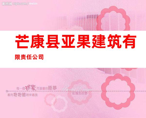 芒康县亚果建筑有限责任公司