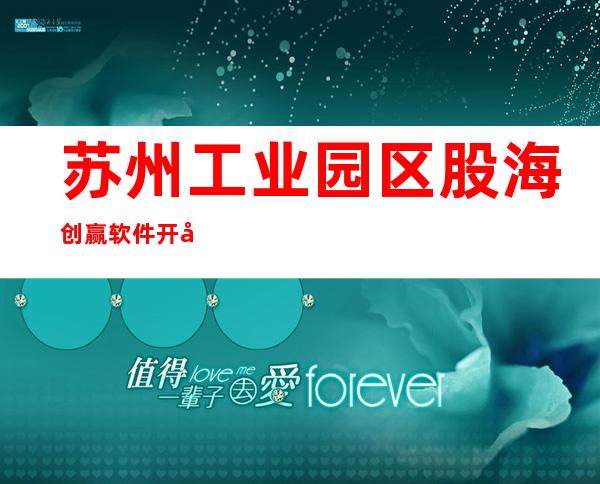 苏州工业园区股海创赢软件开发有限公司