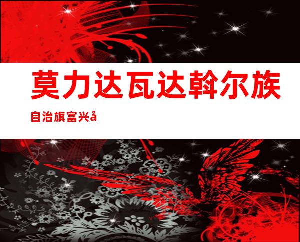 莫力达瓦达斡尔族自治旗富兴大豆种养殖专业合作社