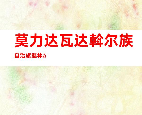 莫力达瓦达斡尔族自治旗继林大豆种养殖专业合作社