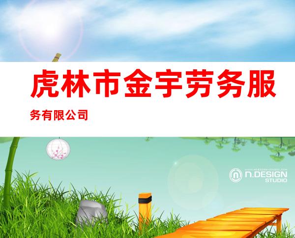 虎林市金宇劳务服务有限公司