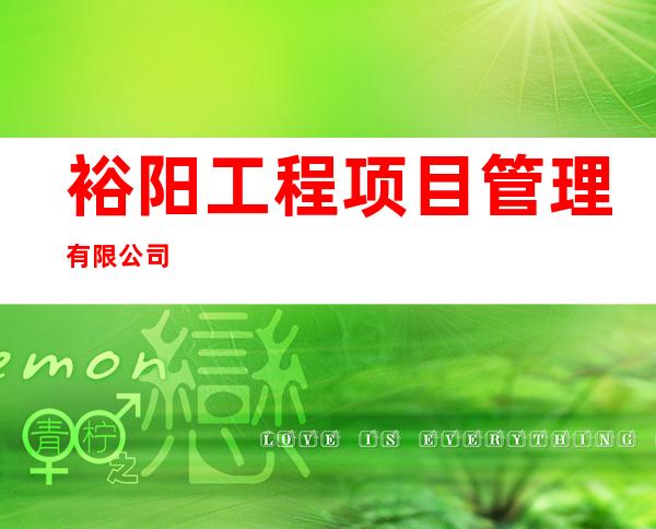 裕阳工程项目管理有限公司