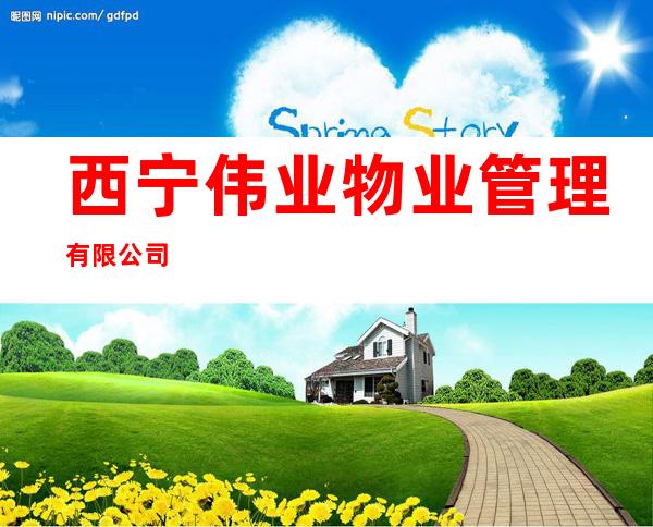 西宁伟业物业管理有限公司