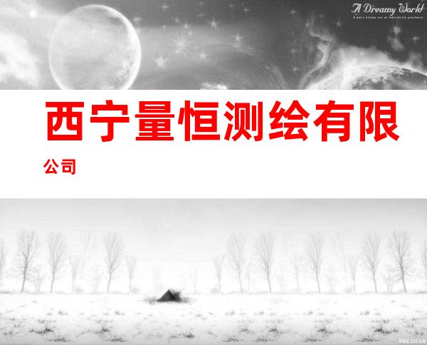 西宁量恒测绘有限公司