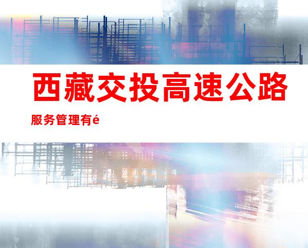 西藏交投高速公路服务管理有限公司