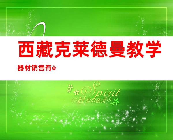 西藏克莱德曼教学器材销售有限公司