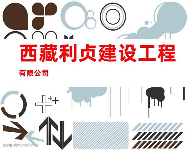 西藏利贞建设工程有限公司