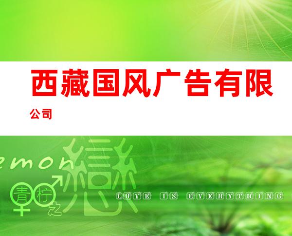 西藏国风广告有限公司