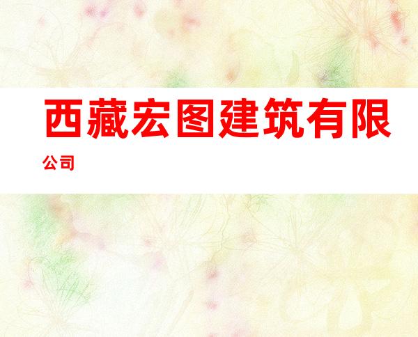 西藏宏图建筑有限公司