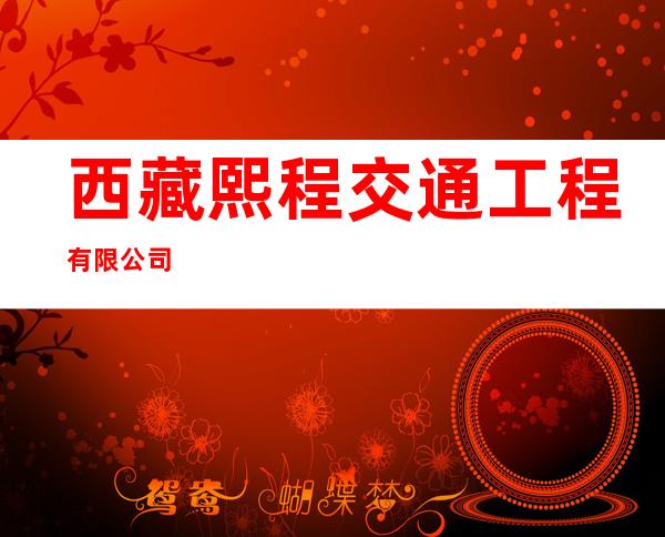 西藏熙程交通工程有限公司