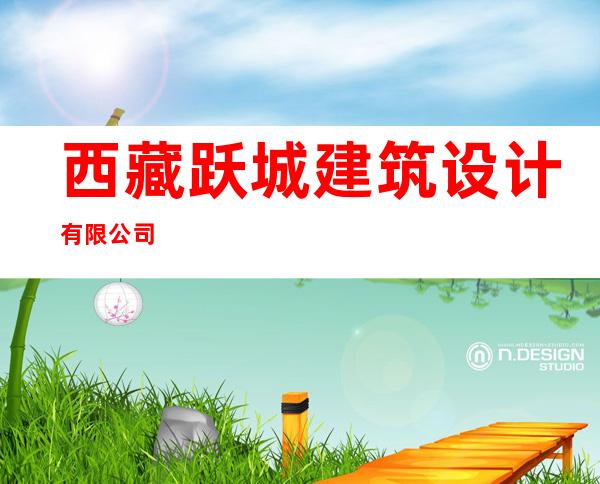 西藏跃城建筑设计有限公司