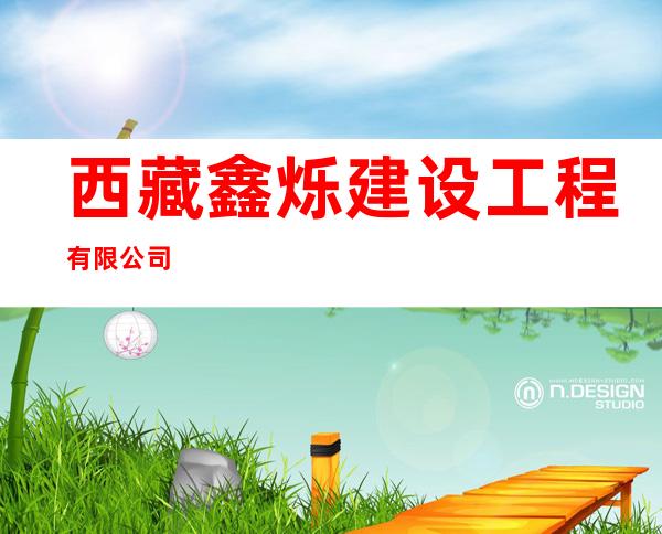 西藏鑫烁建设工程有限公司