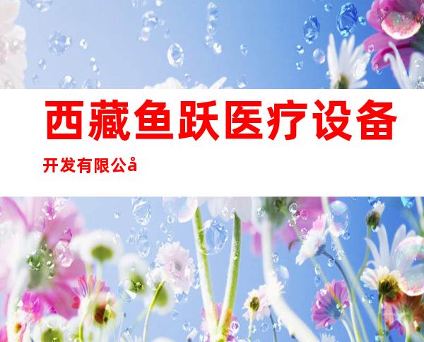西藏鱼跃医疗设备开发有限公司