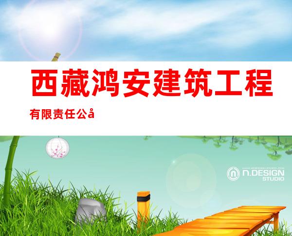 西藏鸿安建筑工程有限责任公司
