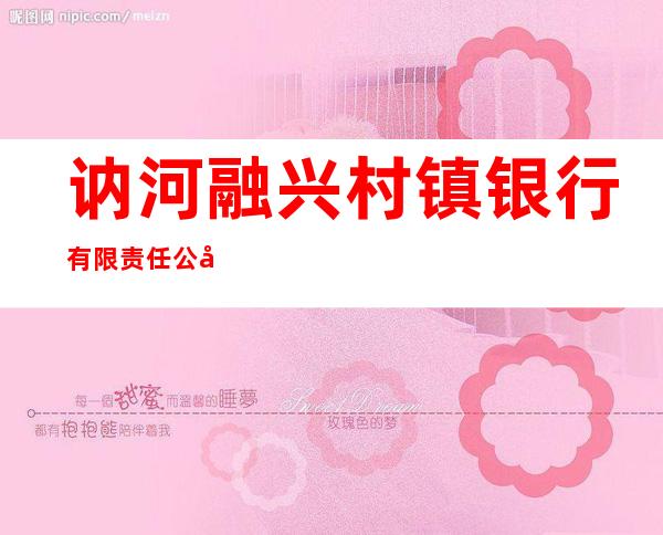 讷河融兴村镇银行有限责任公司