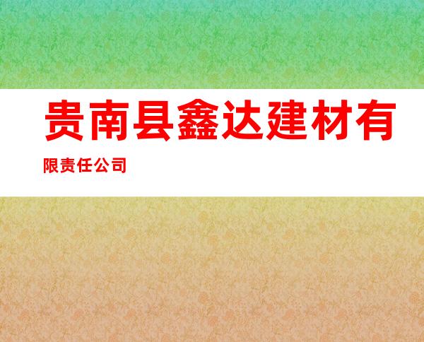 贵南县鑫达建材有限责任公司