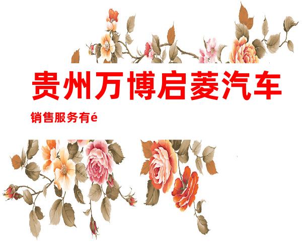 贵州万博启菱汽车销售服务有限公司