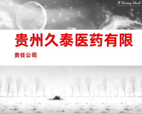 贵州久泰医药有限责任公司