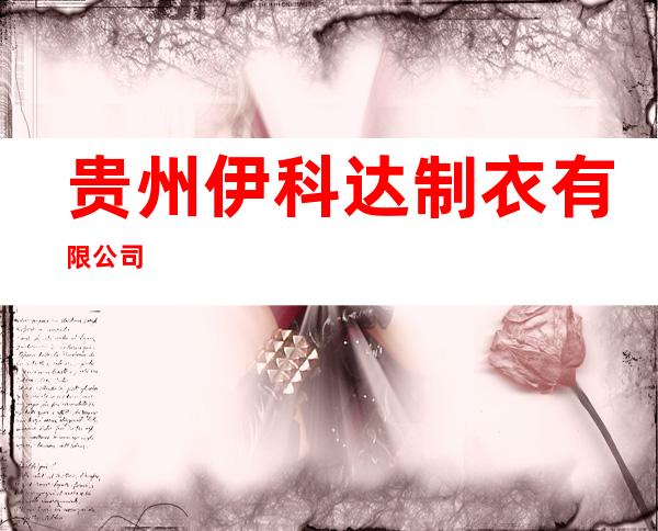 贵州伊科达制衣有限公司