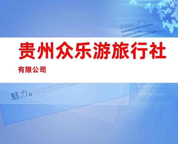 贵州众乐游旅行社有限公司