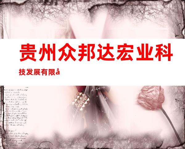 贵州众邦达宏业科技发展有限公司