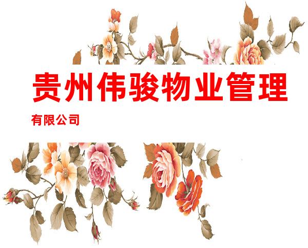 贵州伟骏物业管理有限公司