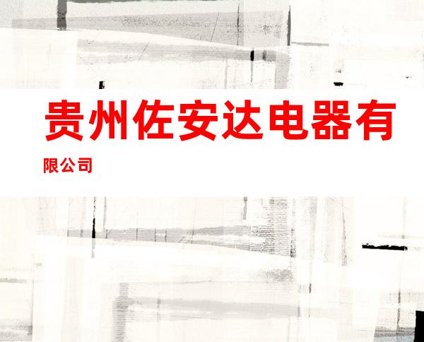 贵州佐安达电器有限公司