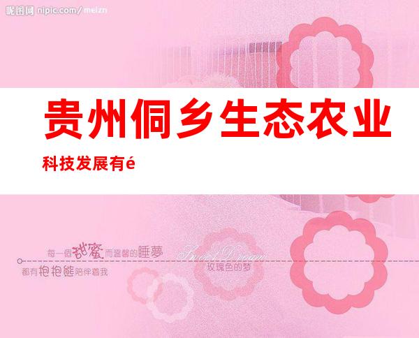 贵州侗乡生态农业科技发展有限公司