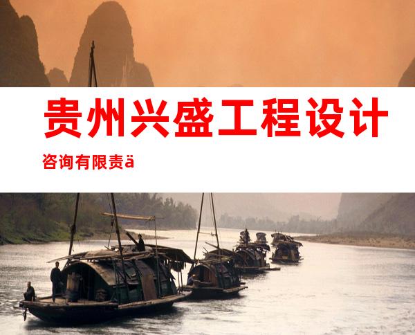 贵州兴盛工程设计咨询有限责任公司