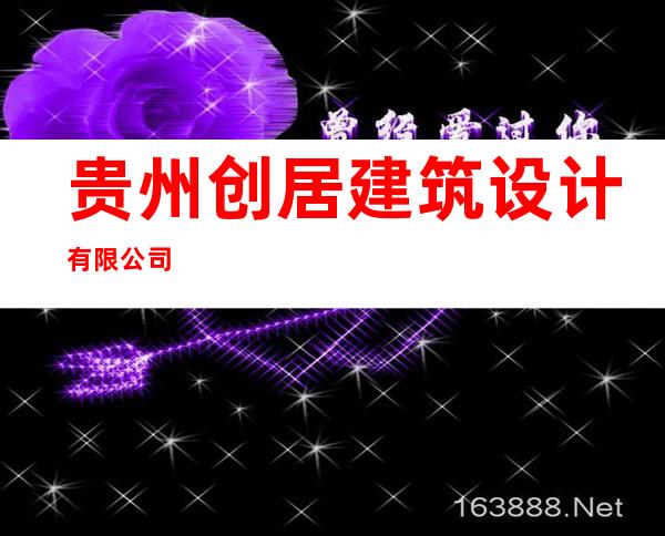 贵州创居建筑设计有限公司