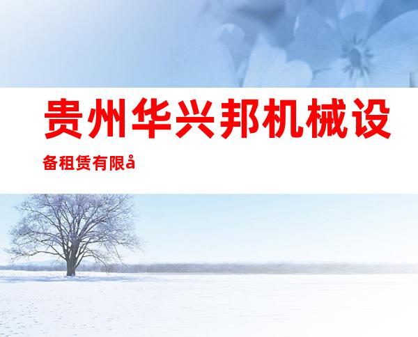 贵州华兴邦机械设备租赁有限公司
