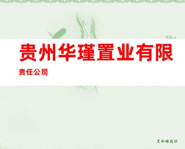 贵州华瑾置业有限责任公司