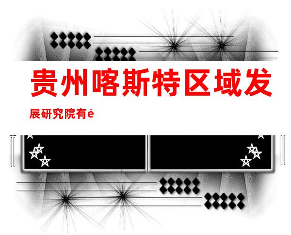 贵州喀斯特区域发展研究院有限公司