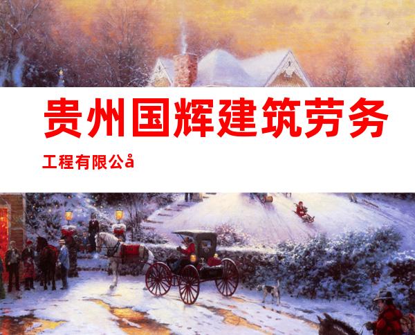 贵州国辉建筑劳务工程有限公司