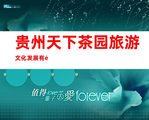 贵州天下茶园旅游文化发展有限责任公司