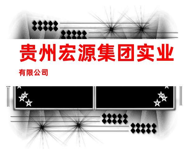 贵州宏源集团实业有限公司