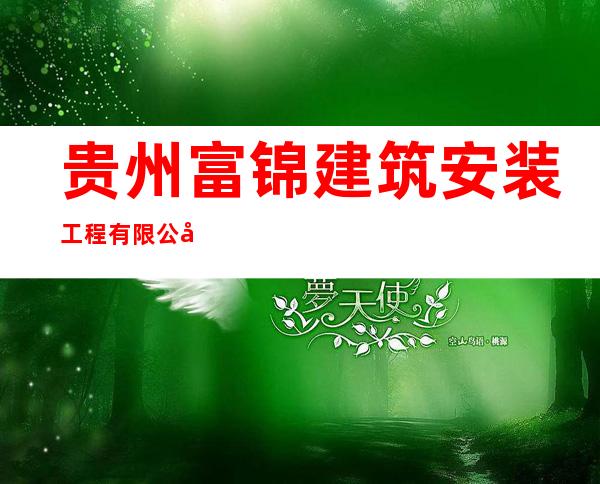 贵州富锦建筑安装工程有限公司