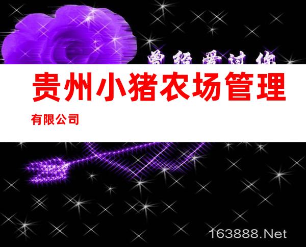 贵州小猪农场管理有限公司