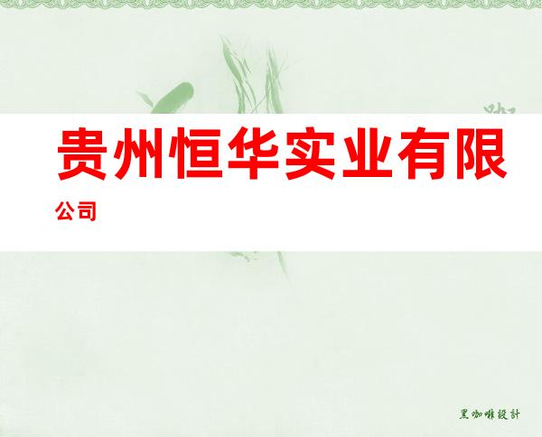贵州恒华实业有限公司
