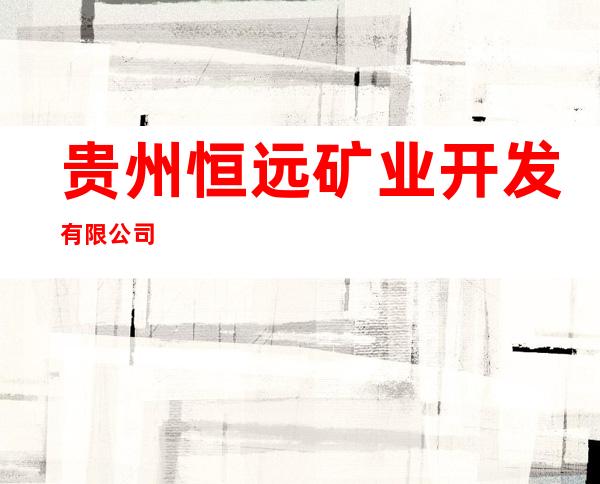 贵州恒远矿业开发有限公司