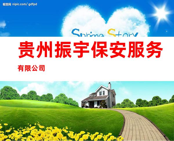贵州振宇保安服务有限公司