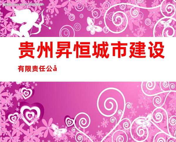 贵州昇恒城市建设有限责任公司