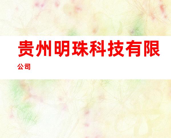 贵州明珠科技有限公司