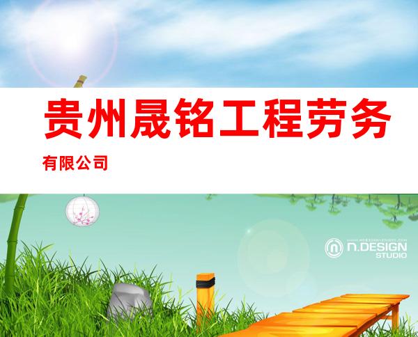 贵州晟铭工程劳务有限公司
