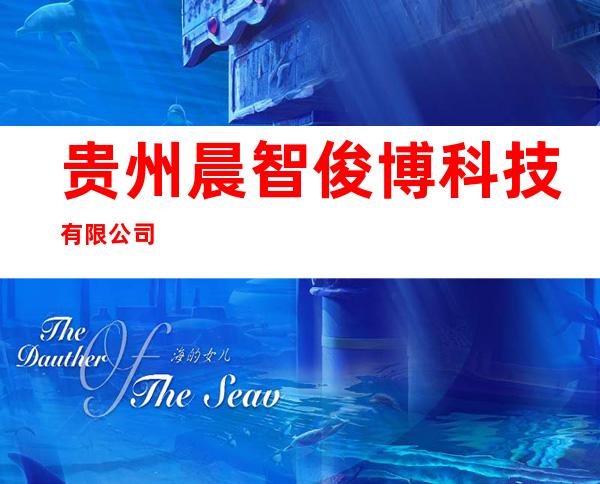 贵州晨智俊博科技有限公司